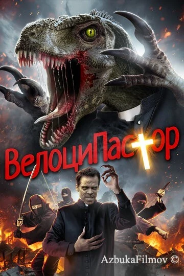Фильм ВелоциПастор (2018)