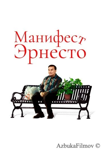 Фильм Манифест Эрнесто (2019)