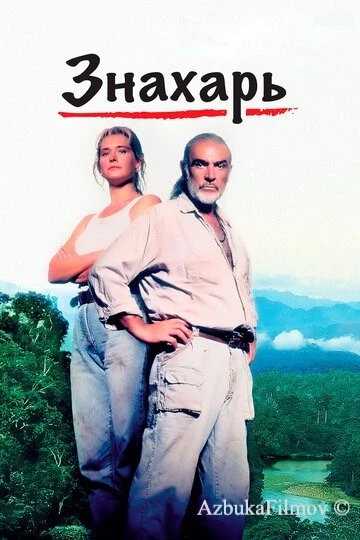 Фильм Знахарь (1992)