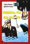 Фильм Теперь ты на флоте (1951)