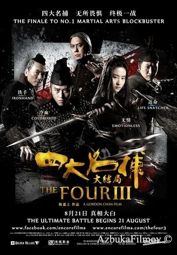 Фильм Четверо 3 (2014)