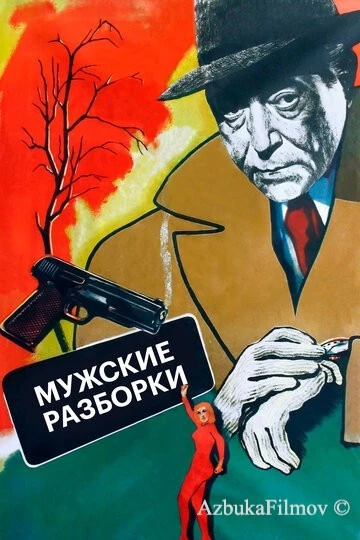 Фильм Мужские разборки (1955)