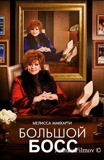 Фильм Большой Босс (2016)