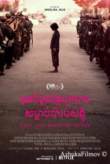 Фильм Сначала они убили моего отца (2017)