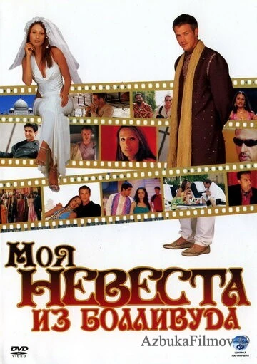 Фильм Моя невеста из Болливуда (2006)