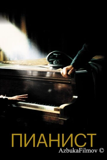 Фильм Пианист (2002)