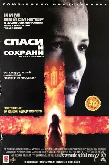 Фильм Спаси и сохрани (2000)