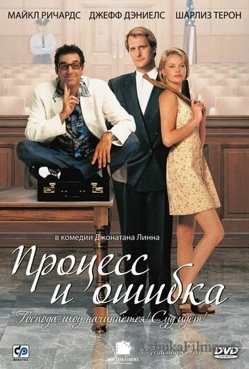 Фильм Процесс и ошибка (1997)