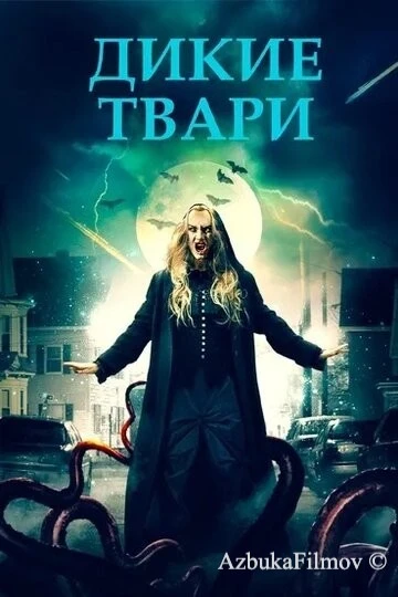 Фильм Дикие твари (2020)