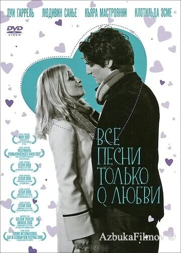 Фильм Все песни только о любви (2007)