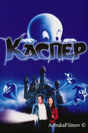 Фильм Каспер (1995)