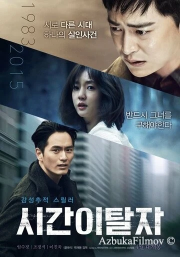 Фильм Беглецы от времени (2016)
