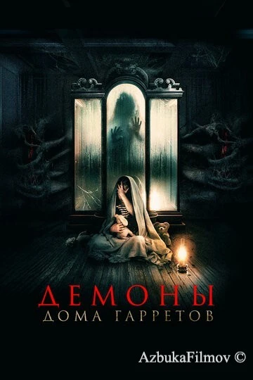 Фильм Демоны дома Гарретов (2023)