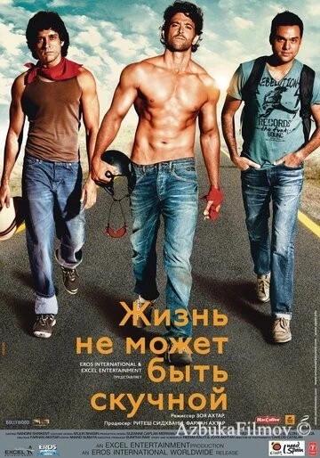 Фильм Жизнь не может быть скучной! (2011)