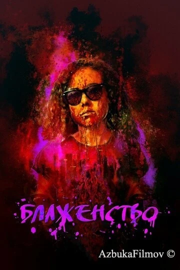 Фильм Блаженство (2019)