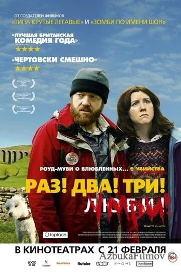 Фильм Раз! Два! Три! Умри! (2012)