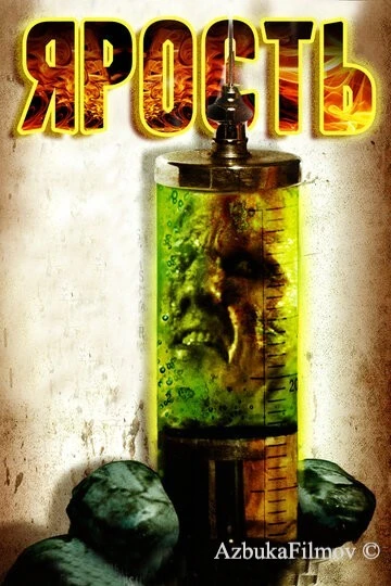 Фильм Ярость (2007)