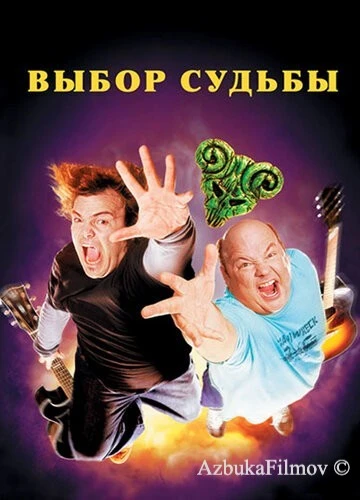 Фильм Tenacious D: Медиатор судьбы (2006)
