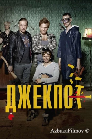 Фильм Джекпот (2011)
