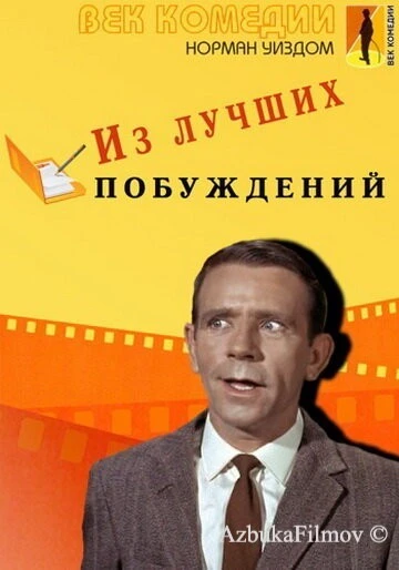 Фильм Из лучших побуждений (1966)