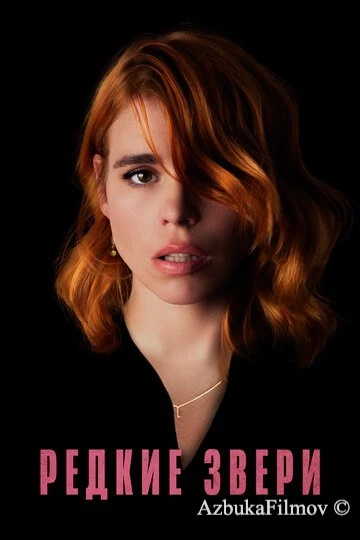 Фильм Редкие звери (2019)