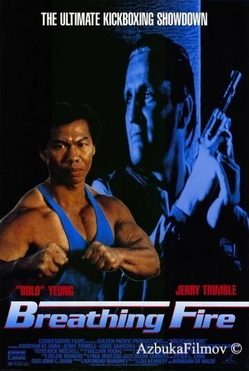 Фильм Огнедышащий (1991)