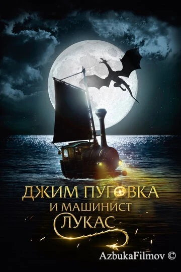Фильм Джим Пуговка и машинист Лукас (2018)