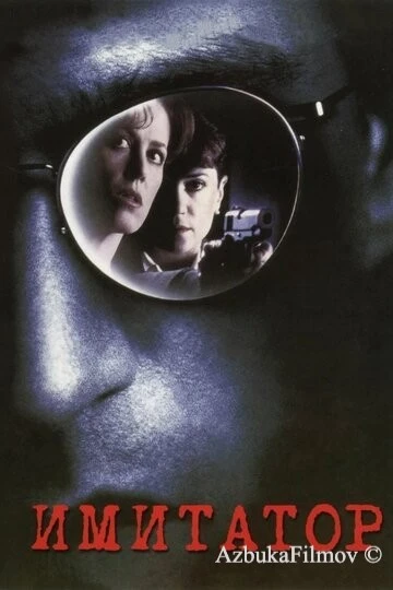 Фильм Имитатор (1995)