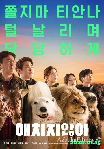 Фильм Тайный зоопарк (2019)