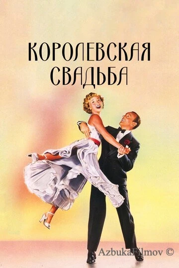 Фильм Королевская свадьба (1951)