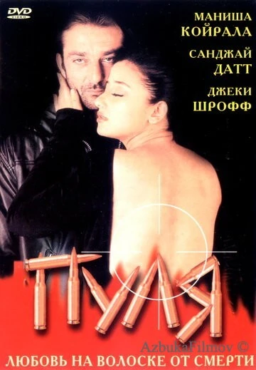 Фильм Пуля (1999)