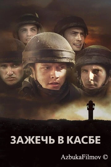 Фильм Зажечь в Касбе (2012)