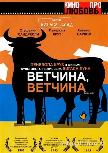 Фильм Ветчина, ветчина (1992)
