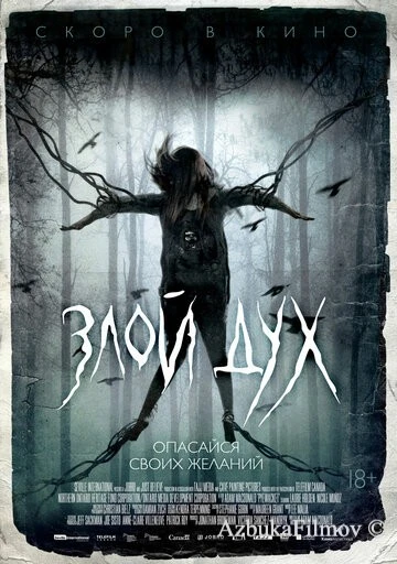 Фильм Злой дух (2017)