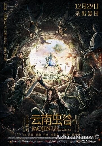 Фильм Моцзинь: Долина червя (2018)