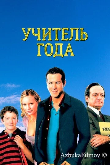Фильм Учитель года (2003)