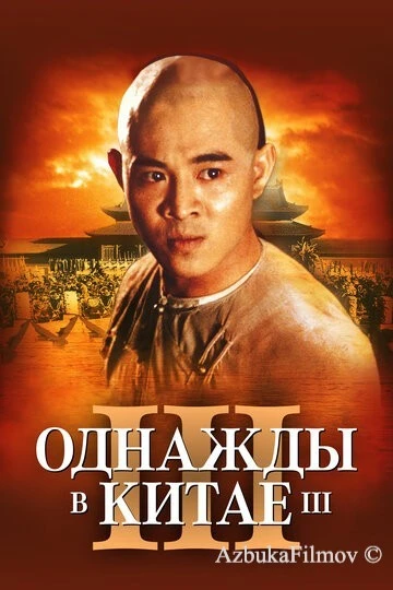 Фильм Однажды в Китае 3 (1992)