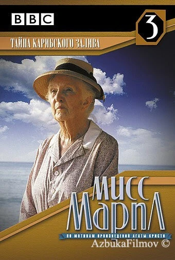 Фильм Мисс Марпл: Тайна Карибского залива (1989)
