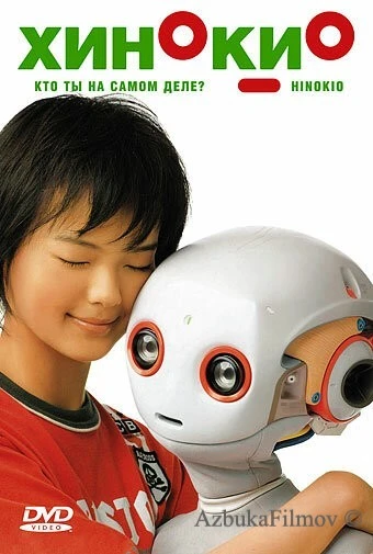 Фильм Хинокио (2005)