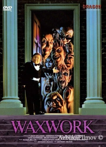 Фильм Музей восковых фигур (1988)