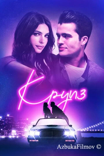 Фильм Круиз (2018)