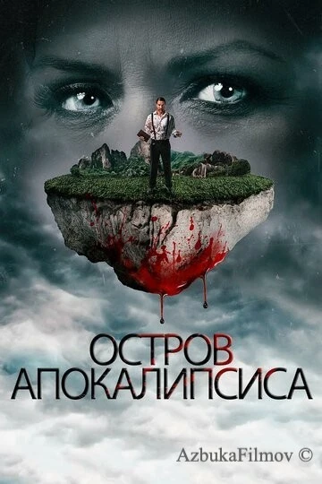 Фильм Остров апокалипсиса (2017)
