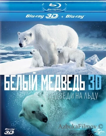 Фильм Полярные медведи (2012)