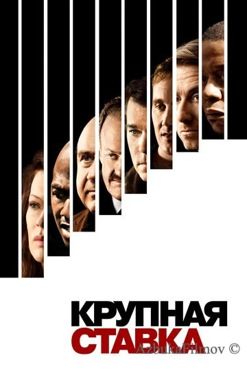 Фильм Крупная ставка (2005)
