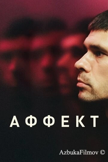 Фильм Аффект (2020)