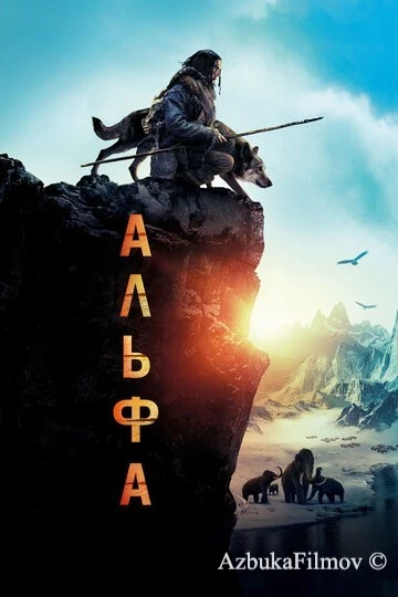 Фильм Альфа (2018)