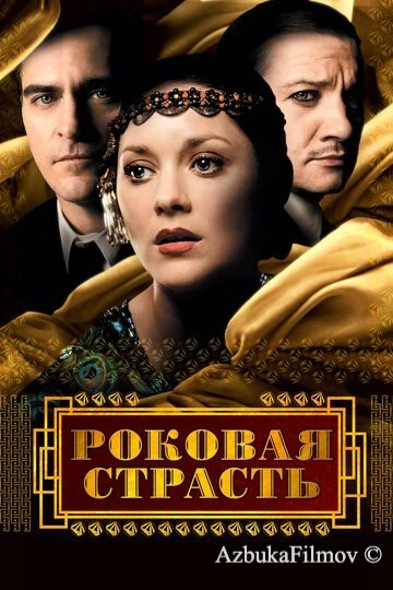 Фильм Роковая страсть (2013)