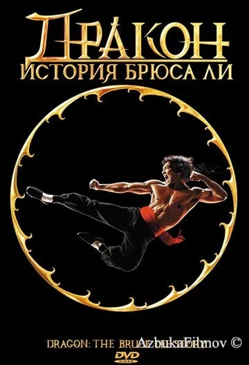 Фильм Дракон: История Брюса Ли (1993)