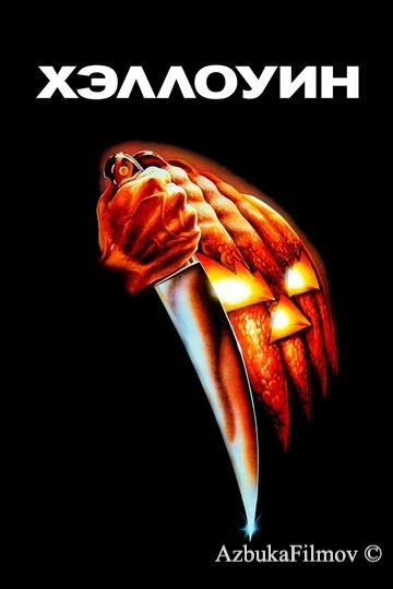 Фильм Хэллоуин 1 (1978)