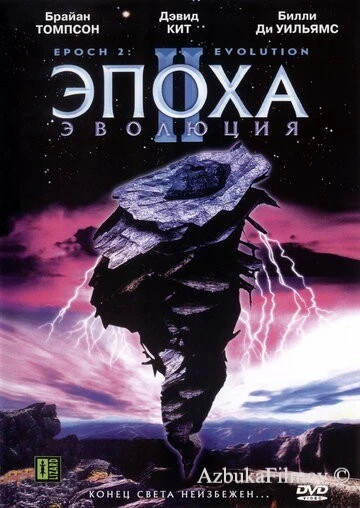 Фильм Эпоха 2: Эволюция (2003)